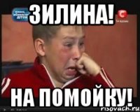 Зилина! На помойку!