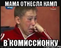 Мама отнесла камп в комиссионку