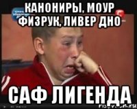кАнониры, Моур физрук, ливер дно САФ лигенда