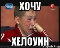 хочу хелоуин
