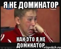 Я не доминатор Как это Я не доминатор