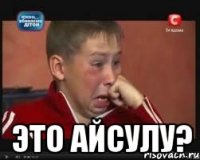  Это Айсулу?