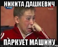 никита дашкевич паркует машину