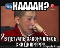Каааак? В летуаль закончились скидки?????