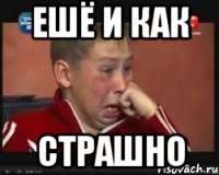 Ешё и как страшно