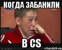 когда забанили в CS