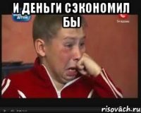 и деньги сэкономил бы 