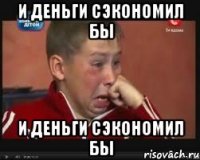 и деньги сэкономил бы и деньги сэкономил бы