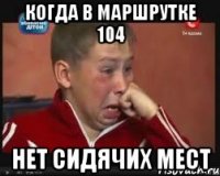 когда в маршрутке 104 нет сидячих мест