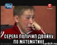  Cepera получил двойку по математике