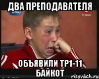 Два преподавателя Объявили ТР1-11 байкот