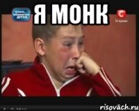 я монк 