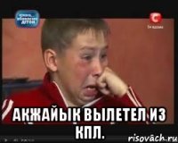  Акжайык вылетел из КПЛ.