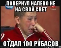 Повернул налево не на свой свет отдал 100 рубасов