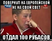 Повернул на европейской не на свой свет отдал 100 рубасов