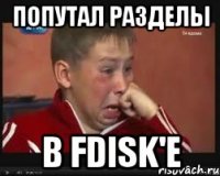 попутал разделы в fdisk'e