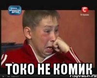  токо не комик