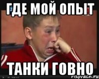 Где мой опыт Танки говно