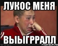 Лукос меня Выыгрралл