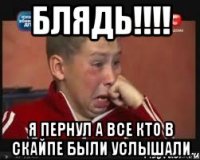 Блядь!!!! Я пернул а все кто в скайпе были услышали