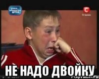  не надо двойку