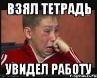 взял тетрадь увидел работу