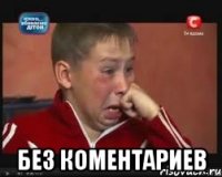  без коментариев