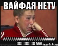 вайфая нету ааааааааааааааааааааааааа !!!!!!!!!!!!!!!! ааа