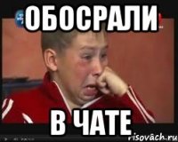 обосрали в чате