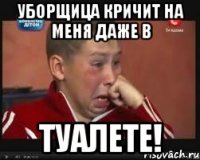 уборщица кричит на меня даже в ТУАЛЕТЕ!
