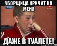 уборщица кричит на меня даже в ТУАЛЕТЕ!