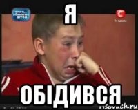 я обідився
