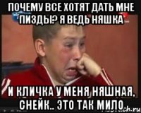Почему все хотят дать мне пизды? Я ведь няшка И кличка у меня няшная, Снейк.. Это так мило