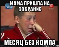 Мама пришла на собрание Месяц без компа