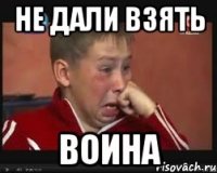 Не дали взять Воина