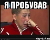 я пробував 
