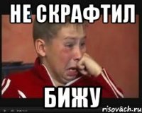 Не скрафтил бижу