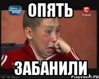 опять забанили