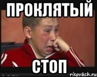 проклятый Стоп