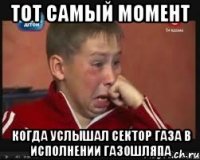 тот самый момент когда услышал сектор газа в исполнении ГазоШляпа
