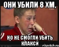 они убили 8 хм, но не смогли убить клакси