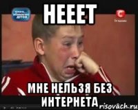 Нееет Мне нельзя без интернета