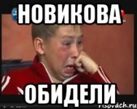 новикова обидели