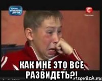  как мне это все развидеть?!