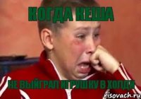 когда кеша не выйграл игрушку в холди