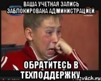 Ваша учетная запись заблокирована администрацией. Обратитесь в техподдержку.