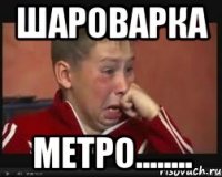 Шароварка Метро........