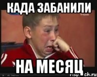Када забанили на месяц