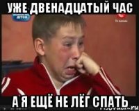 уже двенадцатый час а я ещё не лёг спать