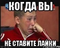 когда вы не ставите лайки